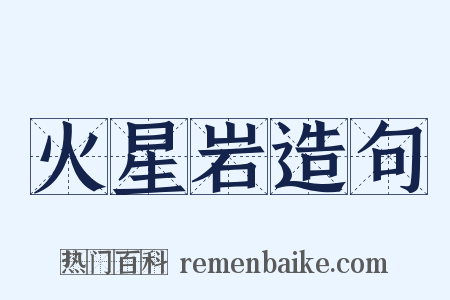 火星岩造句是什么意思的图片
